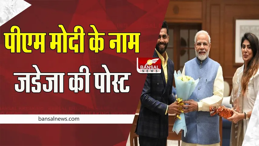 Gujarat Assembly Elections 2022: पत्नी रिवाबा को टिकट मिलने पर खुश हुए जडेजा ! पीएम मोदी के नाम की स्पेशल पोस्ट