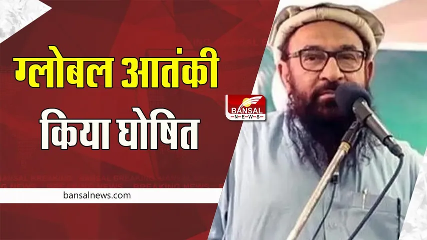 Abdul Rehman Makki : UNSC ने पाकिस्तान के आतंकवादी मक्की को ग्लोबल आतंकी किया घोषित, जानें बड़ी खबर