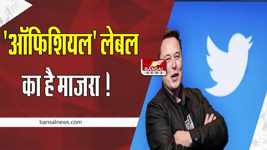 Twitter Official Label Feature: अचानक पीएम मोदी समेत कई हस्तियों की बदली ट्विटर प्रोफाइल ! मस्क का कैसा रहा प्रयोग