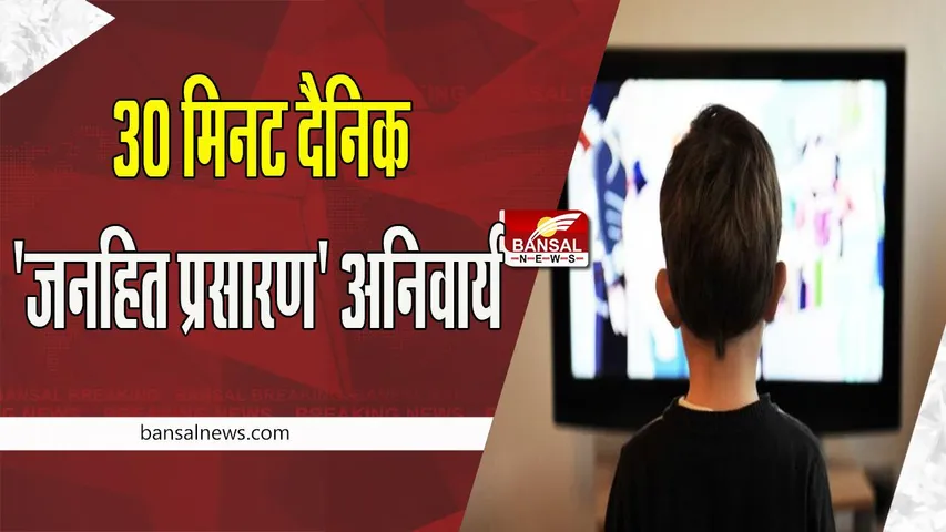 TV Channels New Rule: सरकार ने जारी किए टेलीविजन चैनलों के नियम ! अब सीधा प्रसारण करने के लिए नहीं लेना पड़ेगा अनुमति