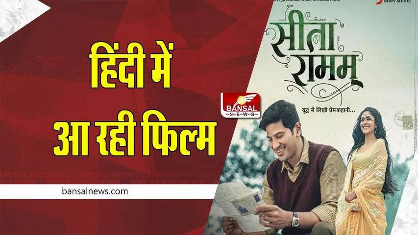 'Sitaramam' Hindi Version: ओटीटी फैंस के लिए खुशखबरी ! 18 नवंबर को आ रही है हिन्दी में फिल्म