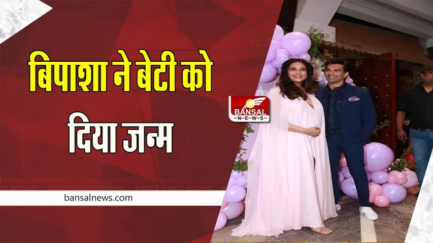 Bipasha Basu Baby Girl: आ गई बिपाशा-करण की लाडली ! शादी के छह साल बाद गूंजी किलकारी