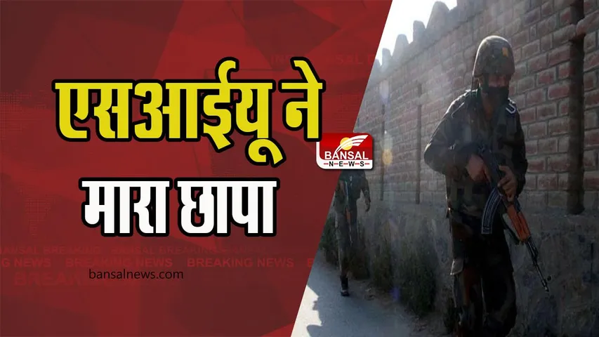 SIU Raids: पांच आतंकवादियों समेत तीन संदिग्धों के मकानों पर मारा छापा, जानिए पूरी खबर