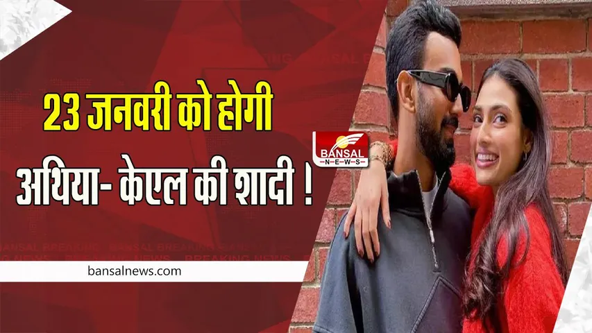 KL Rahul-Athiya Shetty Wedding:  23 जनवरी को होगी अथिया- केएल राहुल की शादी ! जानें क्या रहेगा वेडिंग का वेन्यू