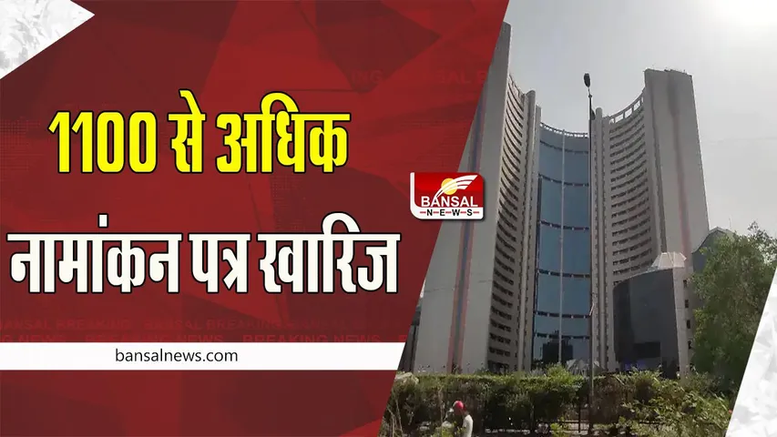 Delhi MCD Election 2022:  चुनाव के लिए जांच के बाद 1100 से अधिक नामांकन पत्र खारिज, जानें पूरी खबर