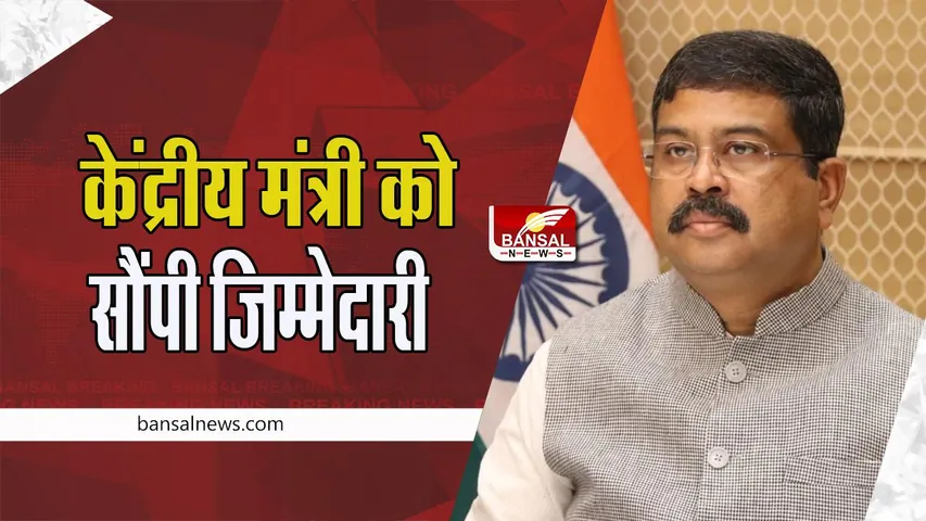 Minister Dharmendra Pradhan:  केंद्रीय मंत्री धर्मेंद्र प्रधान को चुनाव के लिए बनाया प्रभारी ! पार्टी ने दी जानकारी