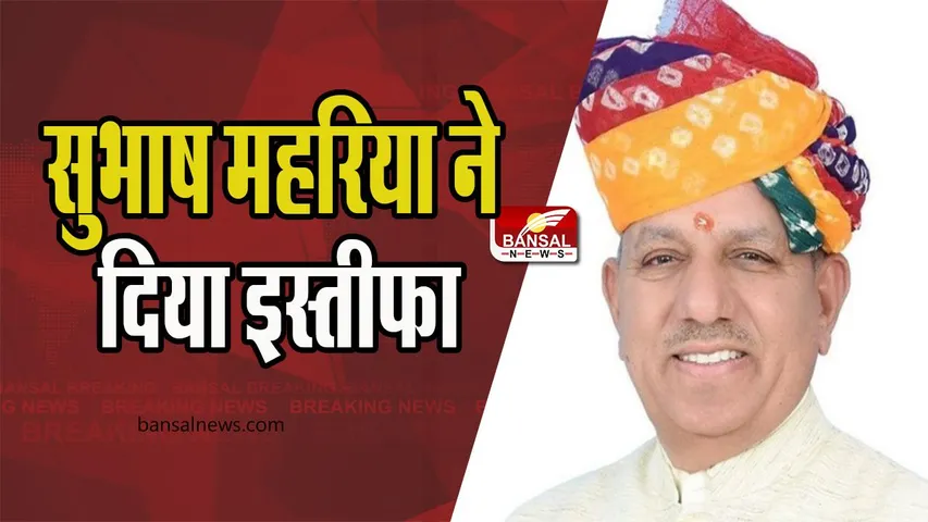 Subhash Maharia Resign Congress: क्या राजस्थान में कांग्रेस को लगेगा झटका, सुभाष महरिया ने दिया इस्तीफा