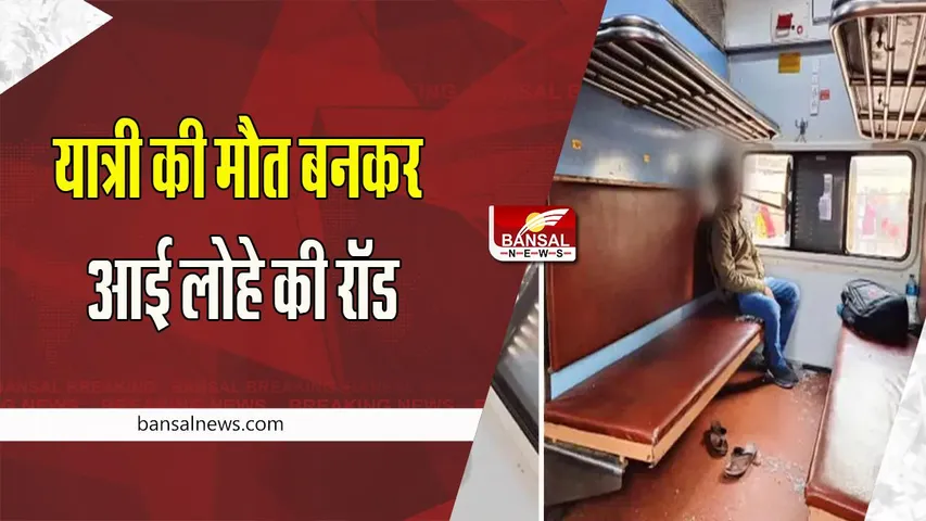 Neelanchal Express Passenger Death: दर्दनाक ! विंडो सीट पर यात्रा कर रहे यात्री की गर्दन में घुसा सरिया ! मौके पर मौत
