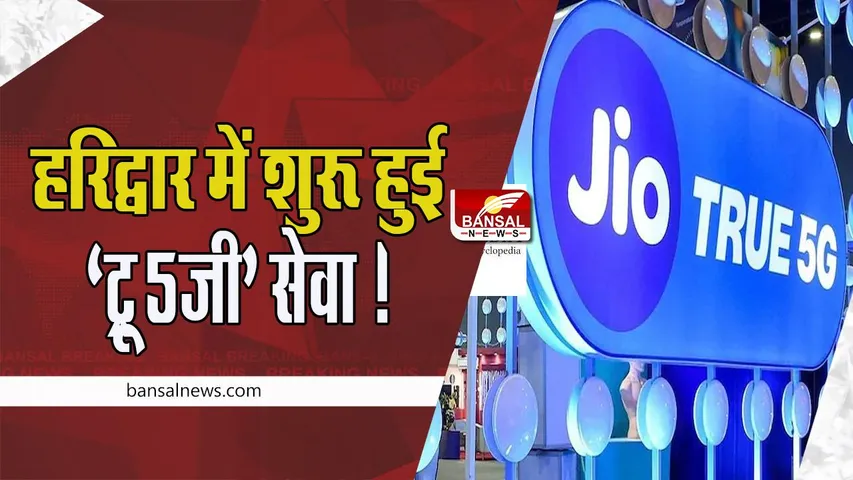 JIO True 5G Launch:  हरिद्वार में शुरू हुई ‘ट्रू 5जी’ सेवा !  देश के 226 शहरों में पहुंची सेवा