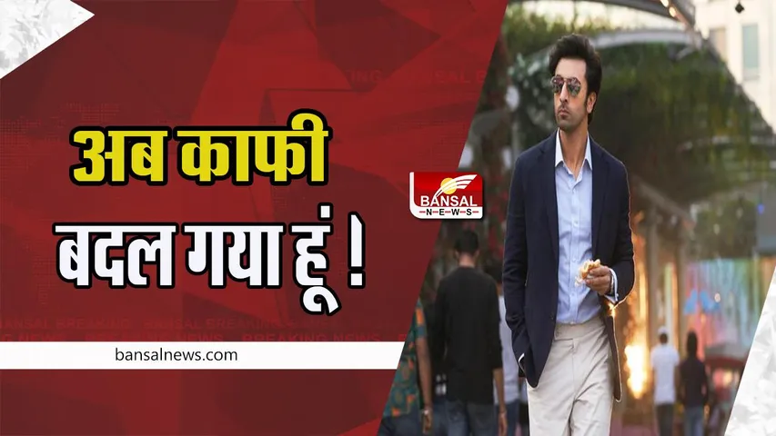 Ranbir kapoor:  40वें साल में  रणबीर ने खुद को माना बेहद परिपक्व और इमोशनल !  8 मार्च को रिलीज होगी फिल्म