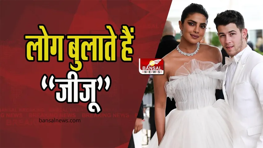 Nick Jonas Jiju:  रेड कार्पेट में फोटोग्राफर कह रहे थे 