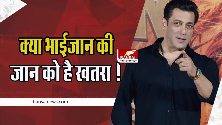 Salman Khan Threat Case: क्या सलमान खान की जान को है खतरा ! जान से मारने धमकी देने वाला गिरफ्तार