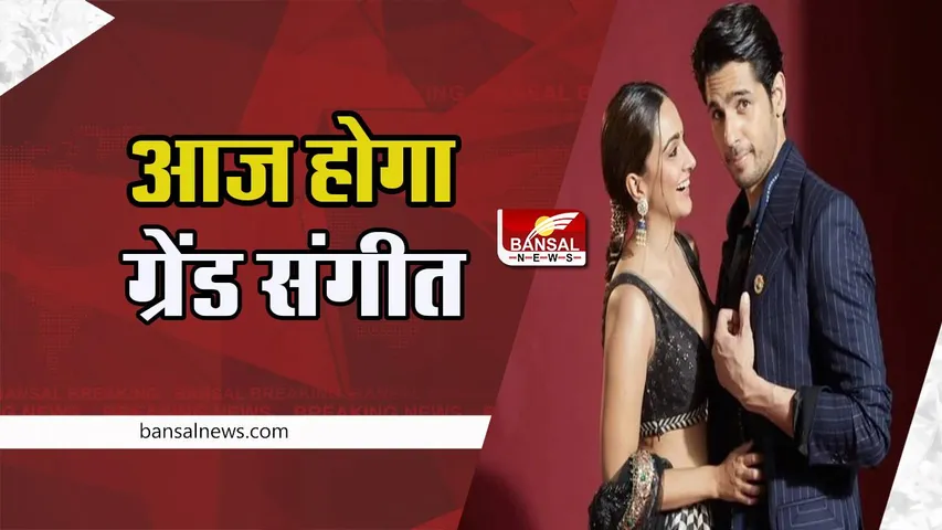 Sidharth Kiara Wedding Live Update : आज होगा कियारा और सिड की शादी का संगीत ! धूमधाम से रची मेहंगी, जानिए शादी की अपडेट यहां