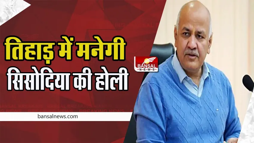 Manish Sisodia Case: अब काल कोठरी में बनेगी दिल्ली पूर्व डिप्टी सीएम सिसोदिया की होली ! 20 मार्च तक बढ़ाई हिरासत