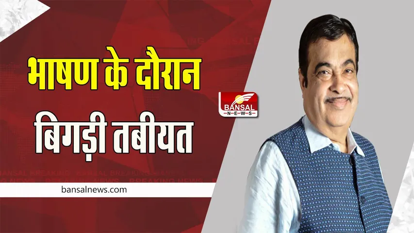 Minister Nitin Gadkari: अचानक भाषण के दौरान बिगड़ी मंत्री गडकरी की तबीयत ! अस्पताल में किया भर्ती