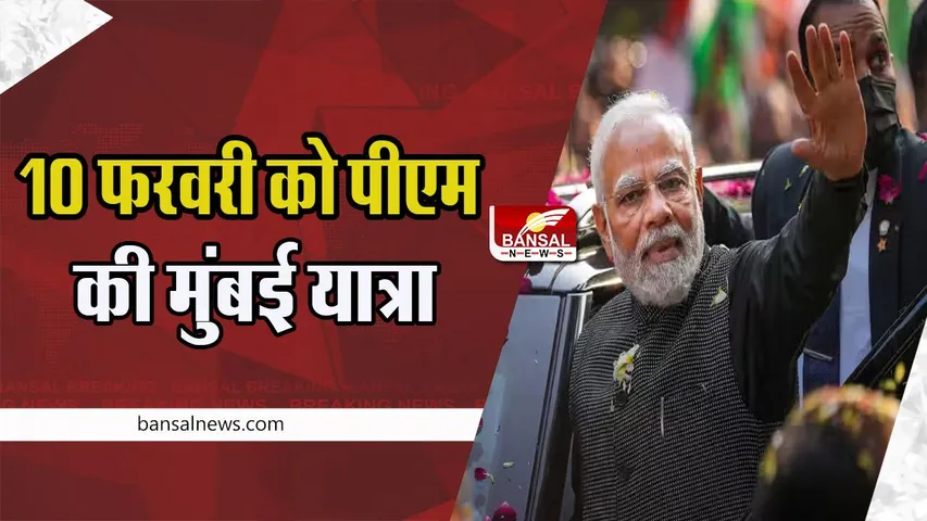 PM Modi Mumbai Tour: 10 फरवरी को पीएम करेगें वंदे भारत को लॉन्च ! ड्रोन, रिमोट कंट्रोल विमान पर लगाया प्रतिबंध