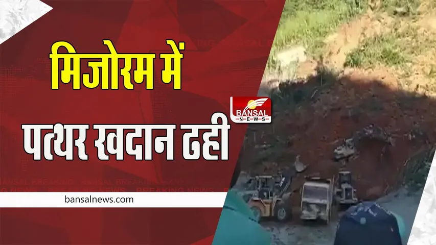 Mizoram Stone Quarry Collapsed: अचानक पत्थर खदान ढहने से हुआ बड़ा हादसा !  12 मजदूर बुरी तरह फंसे