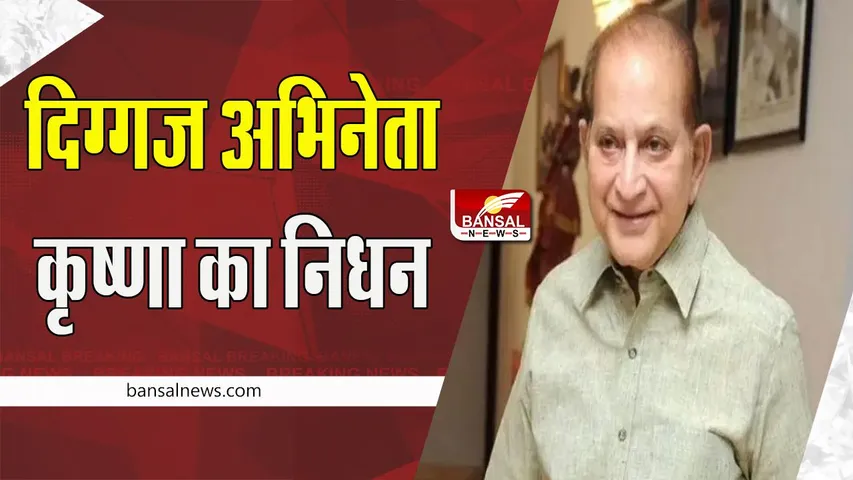Veteran Actor Krishna Passed Away: साउथ एक्टर महेश बाबू के पिता का निधन !  350 फिल्मों में किया काम
