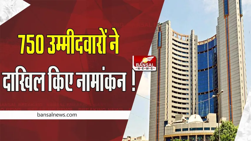 Delhi MCD Election 2022: आप, भाजपा और कांग्रेस के 750 उम्मीदवारों ने दाखिल किए नामांकन ! 14 नवंबर थी अंतिम तिथि