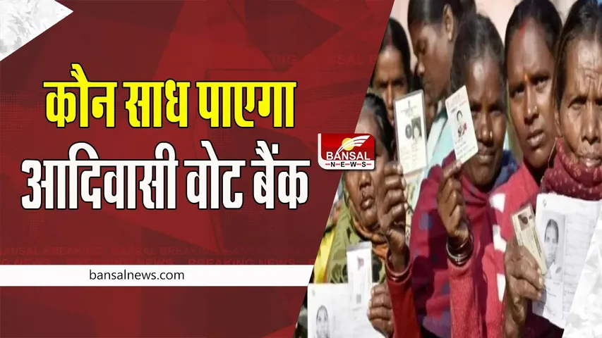 Gujarat Assembly Election 2022: किसके हाथों में जाएगी सत्ता की चाबी ! क्या आदिवासी जनता को साध पाएगी राजनीतिक पार्टियां