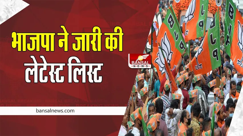 Loksabha-Assembly ByElection 2022:  भाजपा ने जारी की अपने उम्मीदवारों की सूची ! जानें किसे किया शामिल