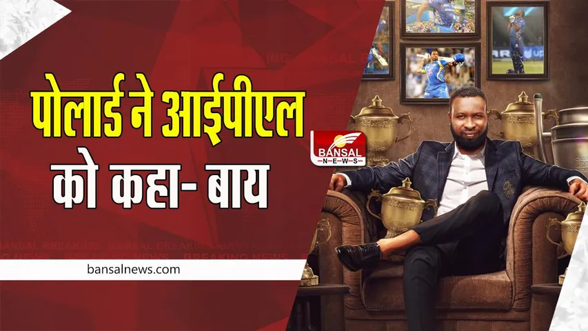 Kieron Pollard Retirement: वेस्टइंडीज के ऑलराउंडर कीरोन पोलार्ड ने लिया संंन्यास ! भावुक होकर किया पोस्ट