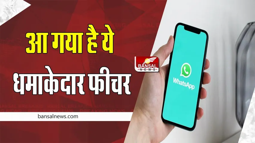 WhatsApp New Feature:  अब आप भी कर पाएंगे चुनाव जैसा इन पोल ! आ गया है ये धमाकेदार फीचर, फटाफट करें चेक