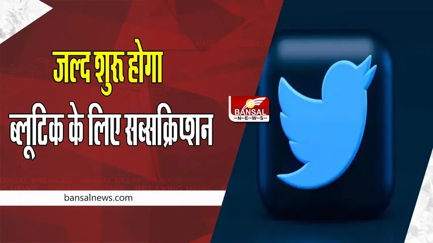 Twitter Bluetick Subscription: इस दिन से शुरू हो जाएगी ब्लूटिक के लिए सब्सक्रिप्शन सेवा ! जानें कितना लगेगा चार्ज