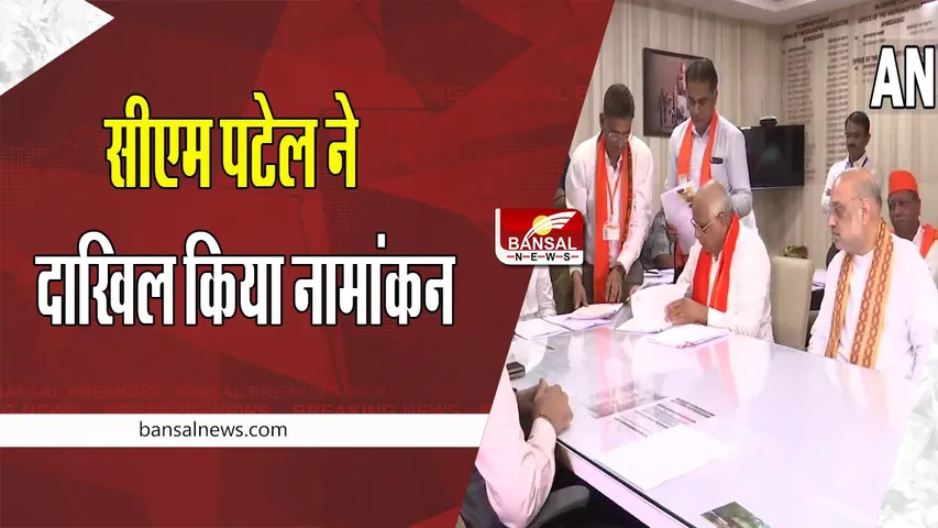 Gujarat Assembly Election 2022: सीएम भूपेंद्र पटेल ने दाखिल किया नामांकन, बड़ी जीत की तैयारी