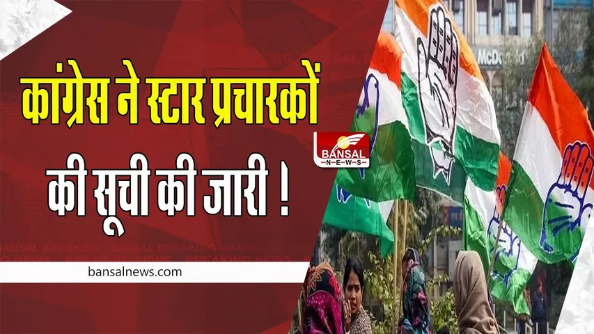 Delhi MCD Election 2022: कांग्रेस ने स्टार प्रचारकों की सूची की जारी ! जानिए कौन कहां से करेगा प्रचार