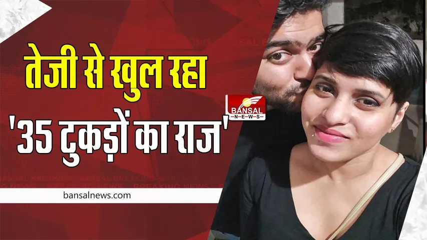 Shraddha Murder Case: बाथरूम में लाश के 35 टुकड़े करता था आफताब ! सीवेज में बहाता था खून, अब नार्को टेस्ट से होगा खुलासा