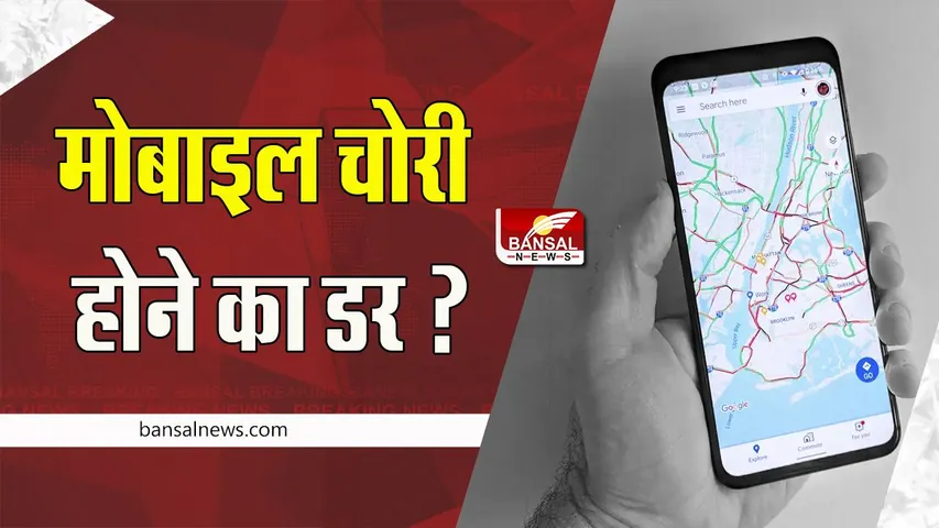 Mobile Tracker App: क्या आपको भी रहता है मोबाइल चोरी होने का डर ? बस कर लीजिए इस ऐप को इंस्टाल, जानें कैसे