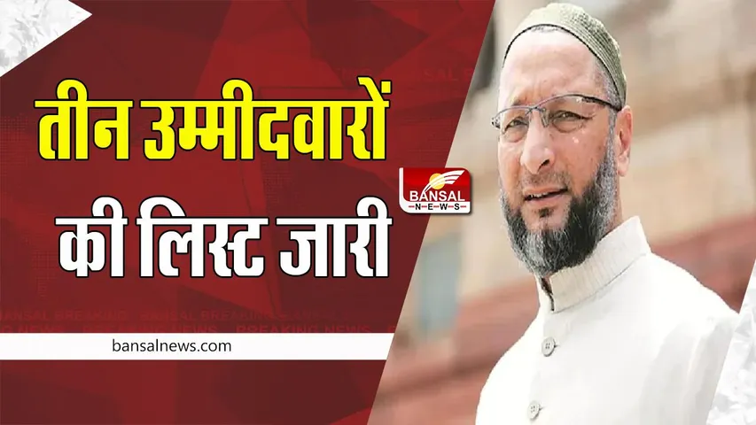 AIMIM Candidate List Gujarat: विधानसभा में ओवैसी की बड़ी तैयारी ! 3 उम्मीदवारों की नामों की घोषणा