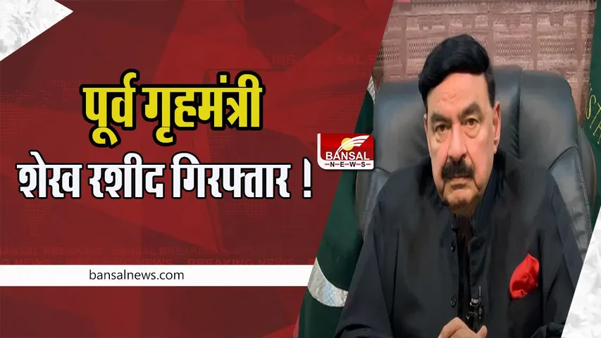 Sheikh Rashid Arrested: पाकिस्तान के पूर्व गृहमंत्री शेख रशीद अलसुबह गिरफ्तार ! अब अगला नंबर पूर्व पीएम का