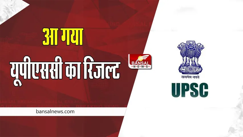 UPSC NDA Result 2022: आ गया परिणाम ! ऑल इंडिया टॉपर बने रुबिन सिंह, फटाफट इस वेबसाइट पर कर लें चेक