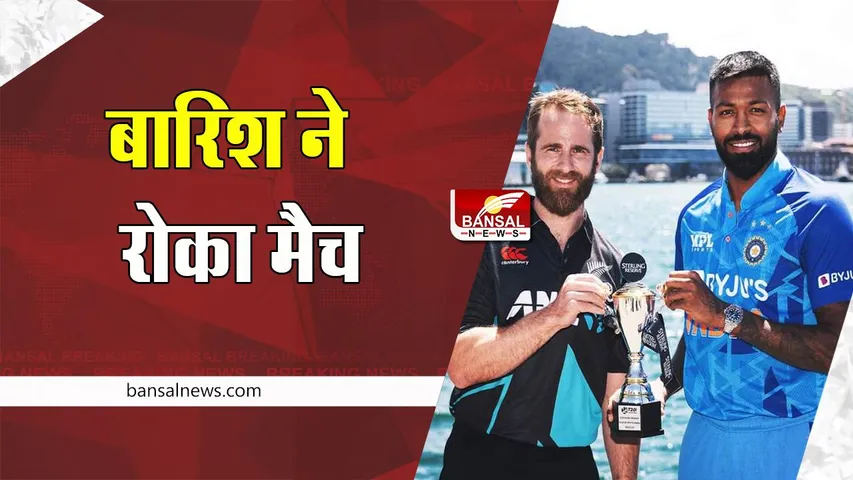 IND vs NZ 1st T20 Live Score Streaming: आज बारिश ने मैच की शुरूआत में डाला खलल ! टी20 अंतरराष्ट्रीय मैच की शुरूआत