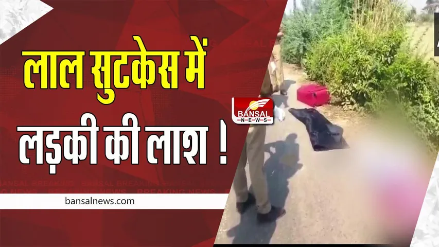Mathura Suitcase Girl Found: दिल दहलाने वाली खबर ! श्रद्धा के बाद अब लाल सूटकेस में मिली 22 साल की लड़की की लाश