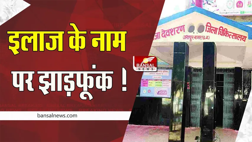 Jashpur Big Breaking: ये कैसा हो रहा इलाज ? घायलों को अस्पताल के बेड पर मिल रहा झाड़फूंक, जानें पूरी खबर