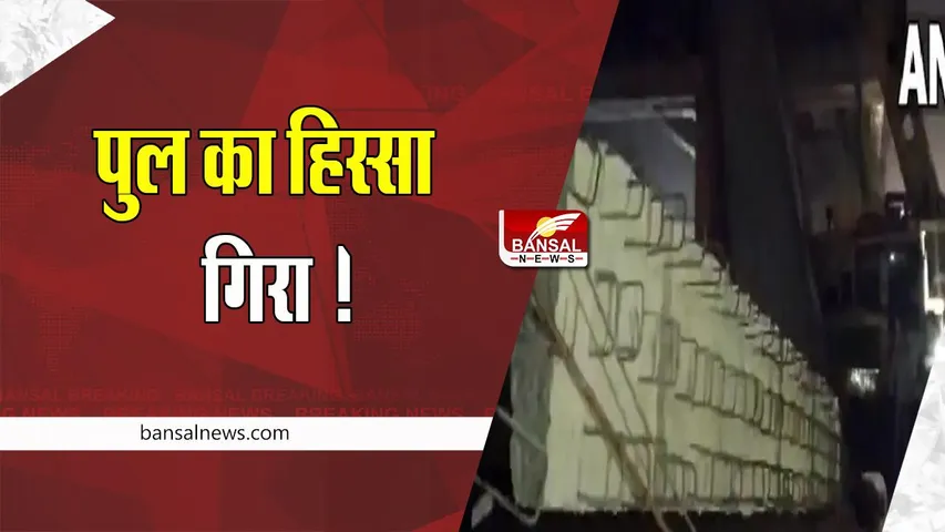 Bihar Big Breaking: निर्माणाधीन पुल का हिस्सा गिरा ! दर्दनाक हादसे में दो मजदूरों ने तोड़ा दम