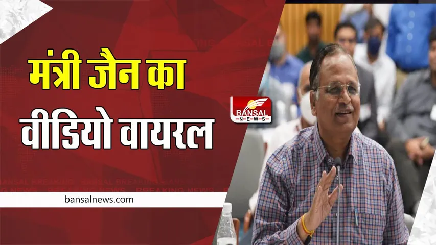 Satyendra Jain Massage Video Viral:  बिस्तर पर लेटे मसाज का मजा लेते नजर आए मंत्री जैन ! आप ने दी सफाई, वीडियो वायरल