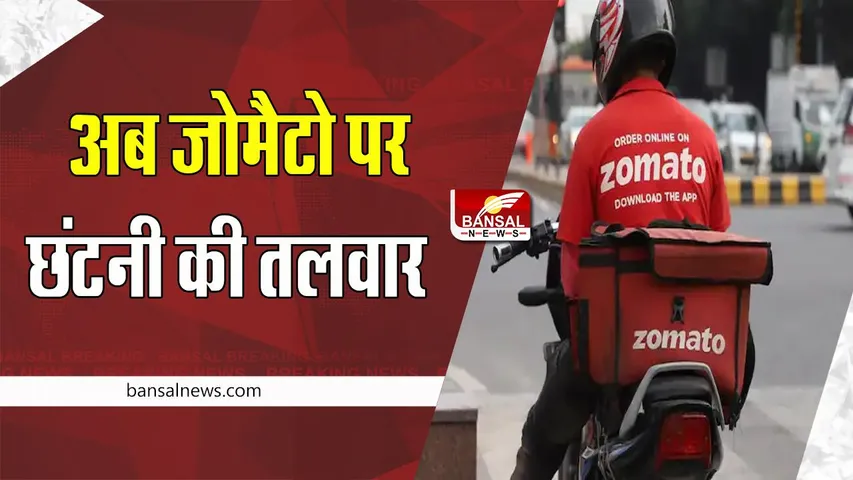 Zomato Layoffs: Twitter और Amazon के बाद अब जोमैटो के कर्मचारी होगे बाहर ! कंपनी ने दिए बड़े संकेत