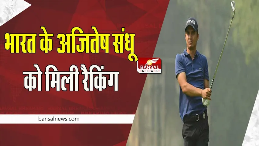 International Golf Series: संयुक्त 21वें स्थान पर रहे भारत के अजितेष संधू, पेशेवर रैंक में मिला पहला खिताब
