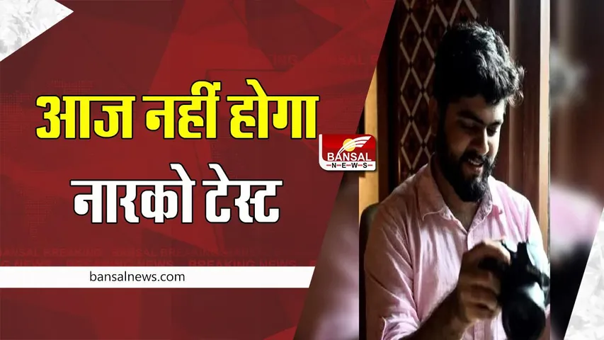 Aftab Narco Test : आज सच नही उगलेगा आफताब ! शुरू हुई नारको टेस्ट की प्रक्रिया, जानें क्या है पूरी खबर