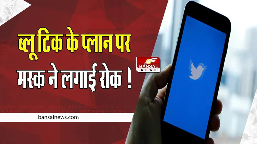 Twitter Blue Tick: ब्लू टिक के प्लान पर मस्क ने लगाई रोक ! होता है अलग-अलग रंगों का इस्तेमाल