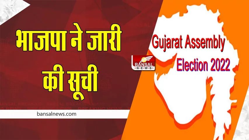 Gujarat Assembly Election 2022:   भाजपा ने उम्मीदवारों की तीसरी सूची की जारी, जाने किसको कहां से मिला टिकट