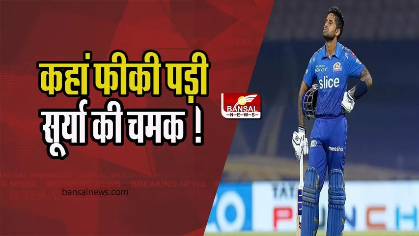 Suryakumar Yadav: आखिर कब छंटेगा सूर्या की चमक से ग्रहण ! 7 पारियों में 4 बार गोल्डन 0 पर आउट