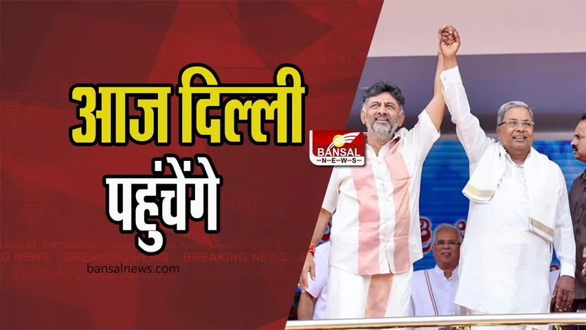 Karnataka Cabinet Expansion: जल्द होगा कर्नाटक के मंत्रिमंडल का विस्तार, आज दिल्ली में सीएम-डिप्टी सीएम