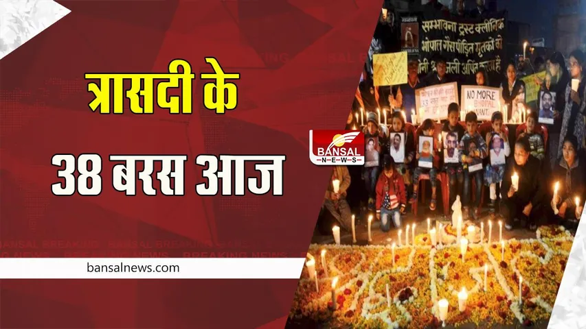 Bhopal Gas Tragedy: उस काली रात की त्रासदी के 38 बरस आज ! पीड़ितों की याद में निकाला गया कैंडल मार्च