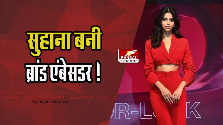 Suhana Khan Brand Ambassador : डेब्यू करने से पहले सुहाना बनी ब्रांड एंबेसडर ! कहा- मेरे लिए सम्मान की बात