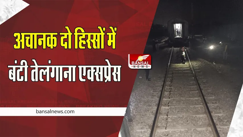 Telangana Express Coupling Broken: ट्रेन की कपलिंग खुलने से दो हिस्सो में बंटी ट्रेन !  बड़ा हादसा होते-होते टला